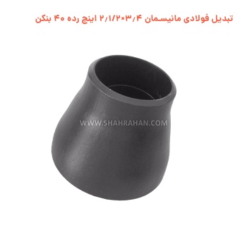 تبدیل فولادی مانیسمان 3.4×2.1/2 اینچ رده 40 بنکن