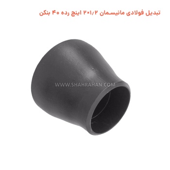 تبدیل فولادی مانیسمان 1.2×2 اینچ رده 40 بنکن