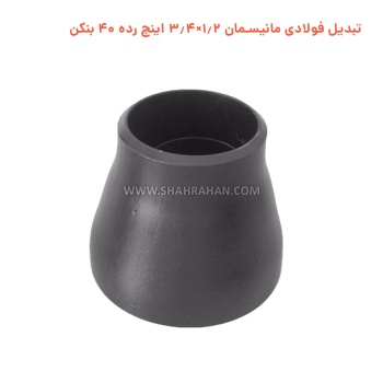 تبدیل فولادی مانیسمان 1.2×3.4 اینچ رده 40 بنکن