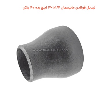 تبدیل فولادی مانیسمان 1.1/2×3 اینچ رده 40 بنکن