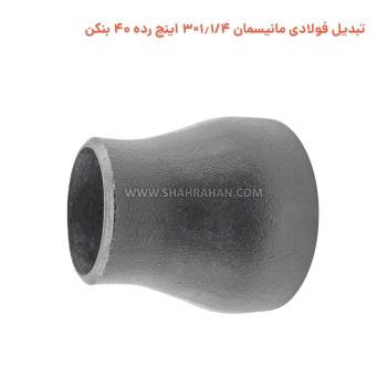 تبدیل فولادی مانیسمان 1.1/4×3 اینچ رده 40 بنکن