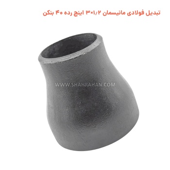 تبدیل فولادی مانیسمان 1.2×3 اینچ رده 40 بنکن