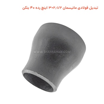 تبدیل فولادی مانیسمان 2.1/2×3 اینچ رده 40 بنکن