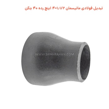 تبدیل فولادی مانیسمان 1.1/2×4 اینچ رده 40 بنکن