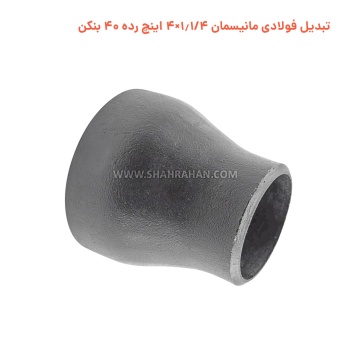 تبدیل فولادی مانیسمان 1.1/4×4 اینچ رده 40 بنکن