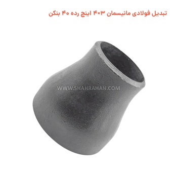 تبدیل فولادی مانیسمان 3×4 اینچ رده 40 بنکن