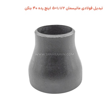 تبدیل فولادی مانیسمان 1.1/2×5 اینچ رده 40 بنکن