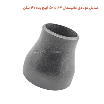 تبدیل فولادی مانیسمان 1.1/4×5 اینچ رده 40 بنکن