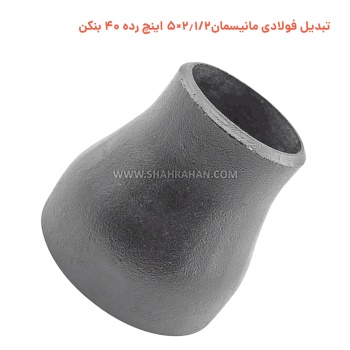 تبدیل فولادی مانیسمان 2.1/2×5 اینچ رده 40 بنکن