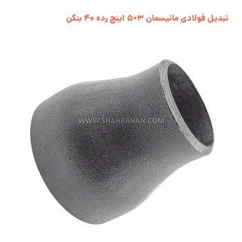تبدیل فولادی مانیسمان 3×5 اینچ رده 40 بنکن