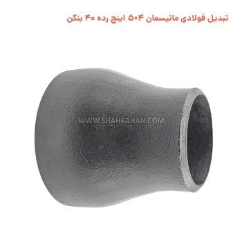 تبدیل فولادی مانیسمان 4×5 اینچ رده 40 بنکن