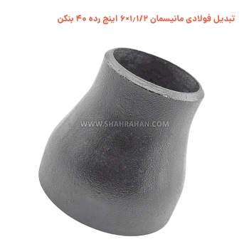 تبدیل فولادی مانیسمان 1.1/2×6 اینچ رده 40 بنکن