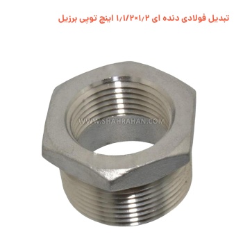 تبدیل فولادی دنده ای 1.2×1.1/2 اینچ توپی برزیل