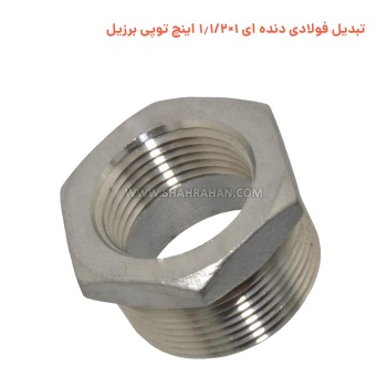 تبدیل فولادی دنده ای 1×1.1/2 اینچ توپی برزیل