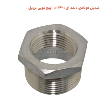 تبدیل فولادی دنده ای 1×1.1/4 اینچ توپی برزیل