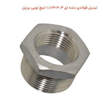 تبدیل فولادی دنده ای 3.4×1.1/4 اینچ توپی برزیل