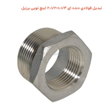 تبدیل فولادی دنده ای 1.1/4×2.1/2 اینچ توپی برزیل