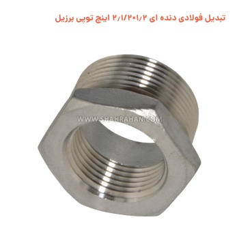 تبدیل فولادی دنده ای 1.2×2.1/2 اینچ توپی برزیل