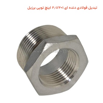 تبدیل فولادی دنده ای 1×2.1/2 اینچ توپی برزیل