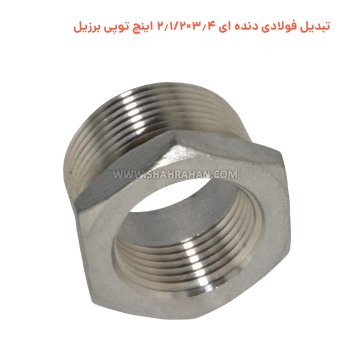 تبدیل فولادی دنده ای 3.4×2.1/2 اینچ توپی برزیل