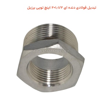 تبدیل فولادی دنده ای 1.1/2×2 اینچ توپی برزیل