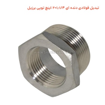 تبدیل فولادی دنده ای 1.1/4×2 اینچ توپی برزیل