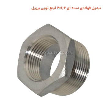 تبدیل فولادی دنده ای 1.2×2 اینچ توپی برزیل