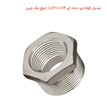 تبدیل فولادی دنده ای 1.1/4×1.1/2 اینچ مک چین