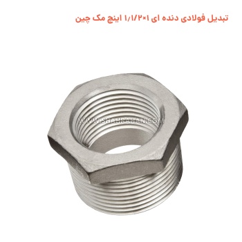 تبدیل فولادی دنده ای 1×1.1/2 اینچ مک چین