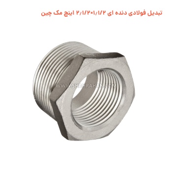 تبدیل فولادی دنده ای 1.1/2×2.1/2 اینچ مک چین