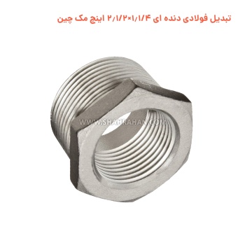 تبدیل فولادی دنده ای 1.1/4×2.1/2 اینچ مک چین