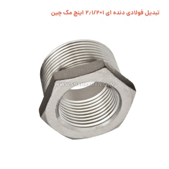 تبدیل فولادی دنده ای 1×2.1/2 اینچ مک چین