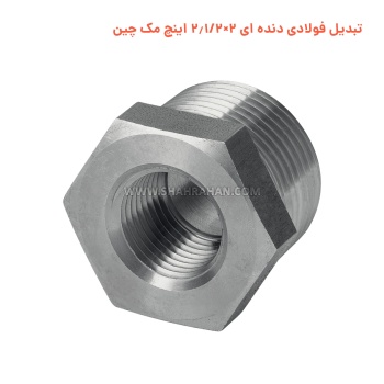 تبدیل فولادی دنده ای 2×2.1/2 اینچ مک چین