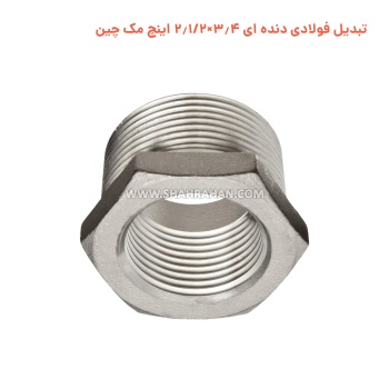 تبدیل فولادی دنده ای 3.4×2.1/2 اینچ مک چین