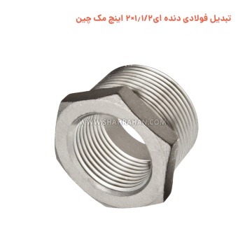 تبدیل فولادی دنده ای 1.1/2×2 اینچ مک چین