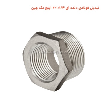 تبدیل فولادی دنده ای 1.1/4×2 اینچ مک چین