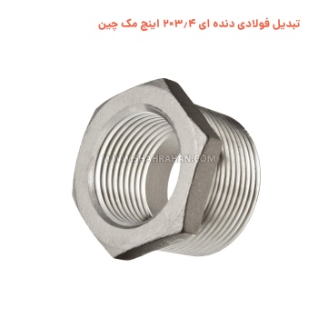 تبدیل فولادی دنده ای 3.4×2 اینچ مک چین