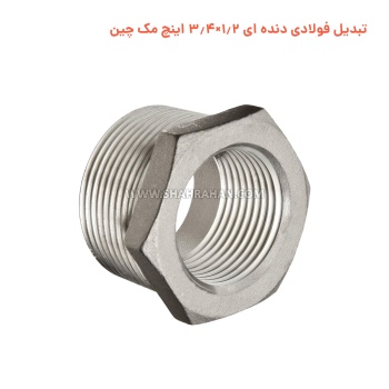 تبدیل فولادی دنده ای 1.2×3.4 اینچ مک چین