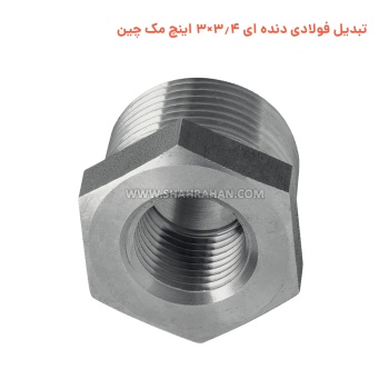 تبدیل فولادی دنده ای 3.4×3 اینچ مک چین