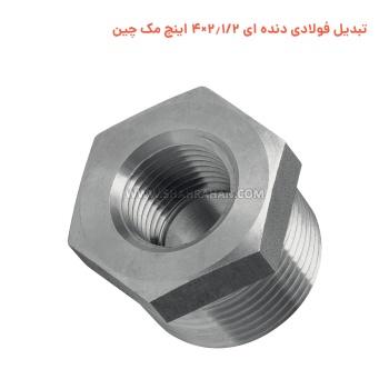 تبدیل فولادی دنده ای 2.1/2×4 اینچ مک چین