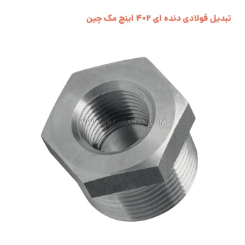 تبدیل فولادی دنده ای 2×4 اینچ مک چین