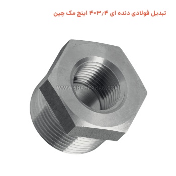 تبدیل فولادی دنده ای 3.4×4 اینچ مک چین