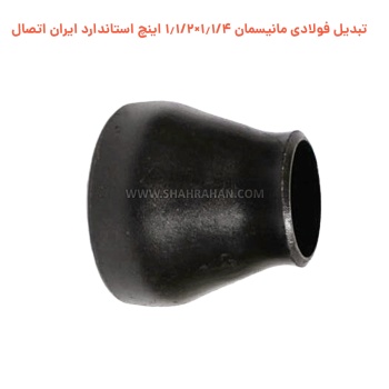 تبدیل فولادی مانیسمان 1.1/4×1.1/2 اینچ استاندارد ایران اتصال