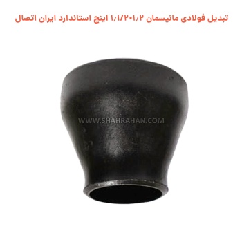 تبدیل فولادی مانیسمان 1.2×1.1/2 اینچ استاندارد ایران اتصال