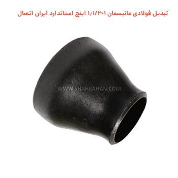 تبدیل فولادی مانیسمان 1×1.1/2 اینچ استاندارد ایران اتصال