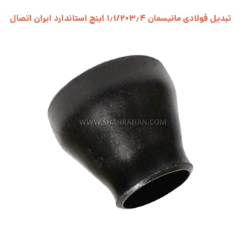 تبدیل فولادی مانیسمان 3.4×1.1/2 اینچ استاندارد ایران اتصال