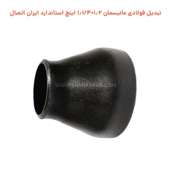تبدیل فولادی مانیسمان 1.2×1.1/4 اینچ استاندارد ایران اتصال