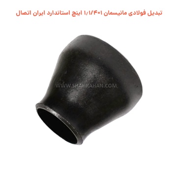 تبدیل فولادی مانیسمان 1×1.1/4 اینچ استاندارد ایران اتصال