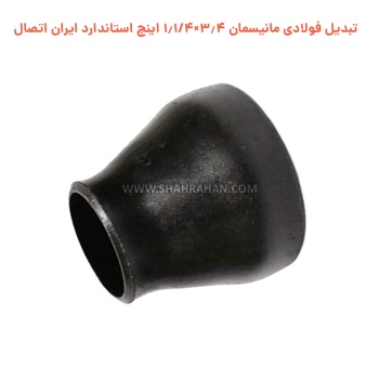 تبدیل فولادی مانیسمان 3.4×1.1/4 اینچ استاندارد ایران اتصال