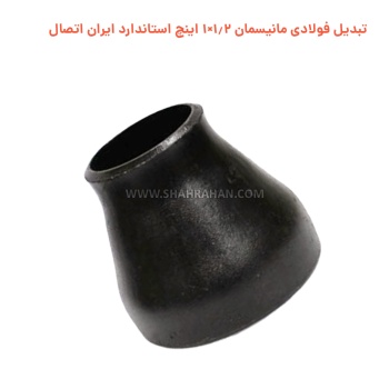 تبدیل فولادی مانیسمان 1.2×1 اینچ استاندارد ایران اتصال